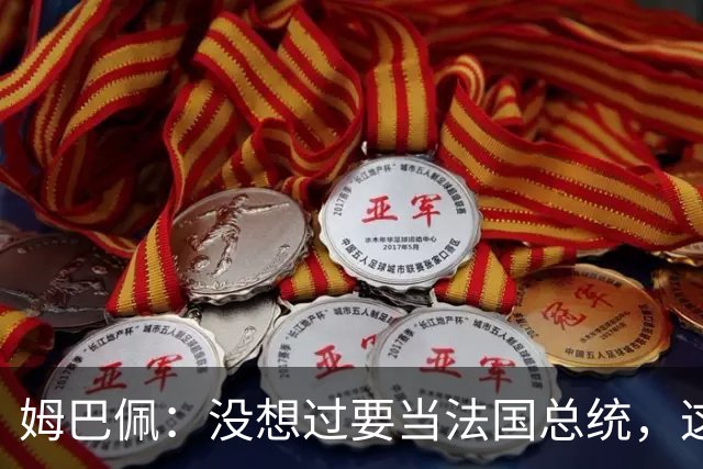 姆巴佩：没想过要当法国总统，这不在我的计划中，我已经够招人恨了