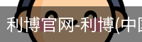 利博官网
